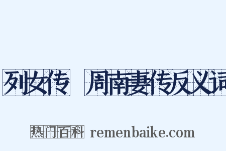 列女传·周南妻传反义词是什么意思的图片